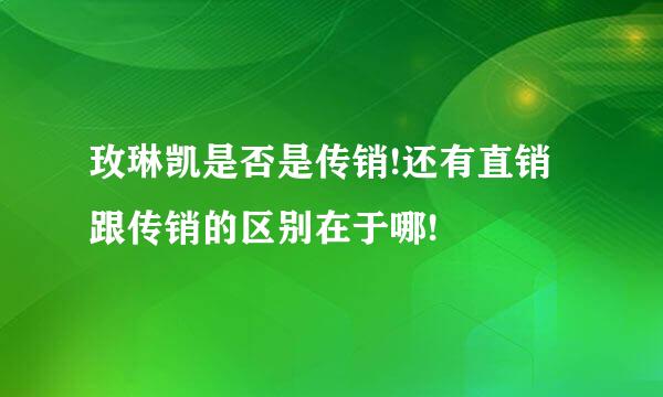 玫琳凯是否是传销!还有直销跟传销的区别在于哪!