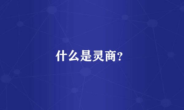 什么是灵商？