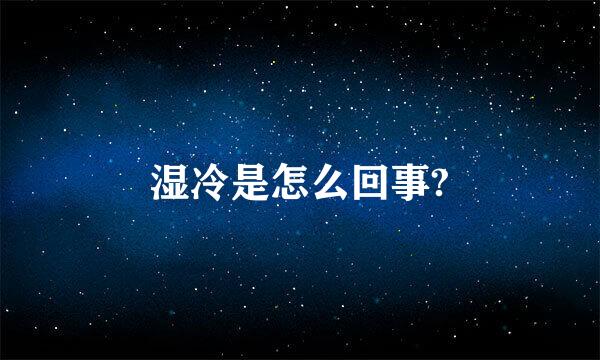 湿冷是怎么回事?