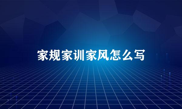 家规家训家风怎么写