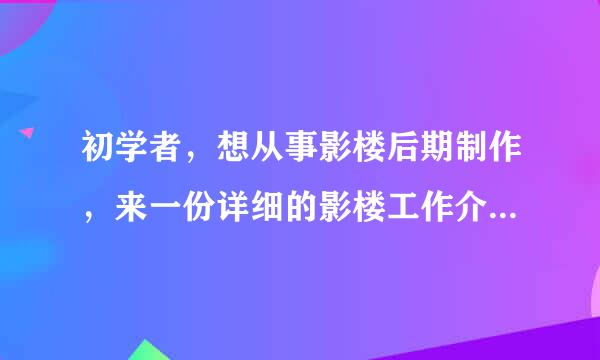 初学者，想从事影楼后期制作，来一份详细的影楼工作介绍和前辈的经验心得！