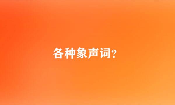 各种象声词？