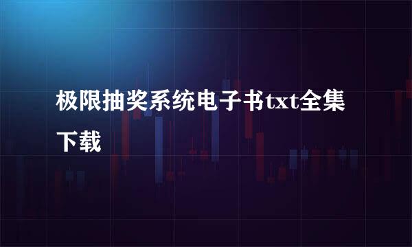 极限抽奖系统电子书txt全集下载