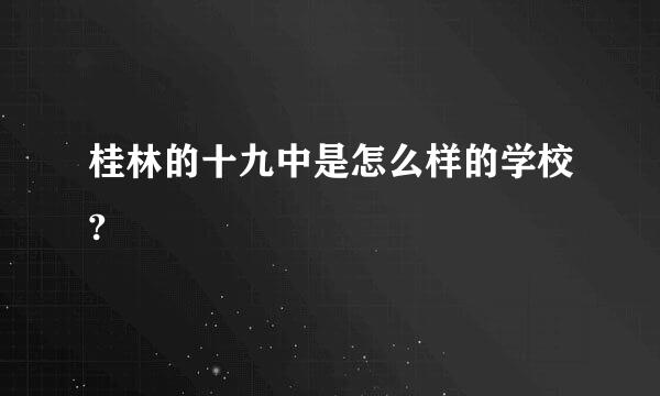 桂林的十九中是怎么样的学校?