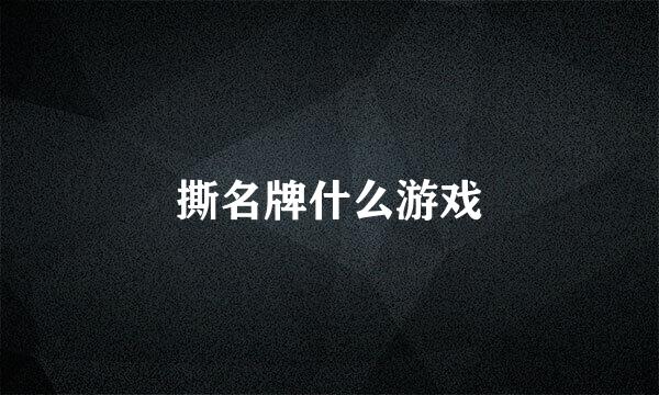 撕名牌什么游戏