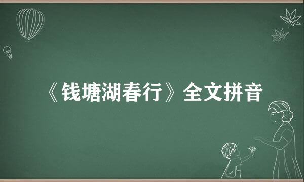 《钱塘湖春行》全文拼音