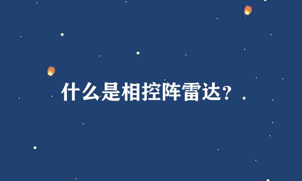 什么是相控阵雷达？