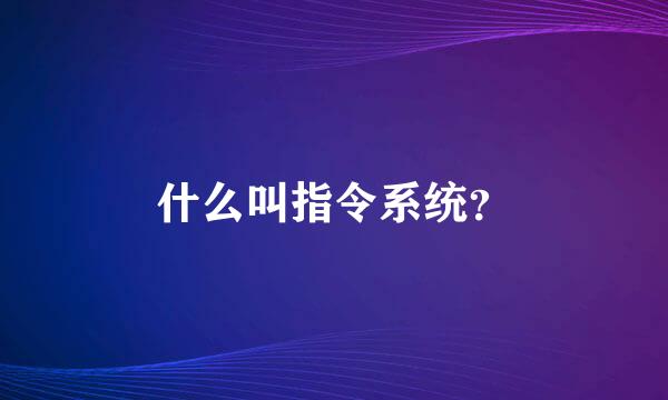 什么叫指令系统？