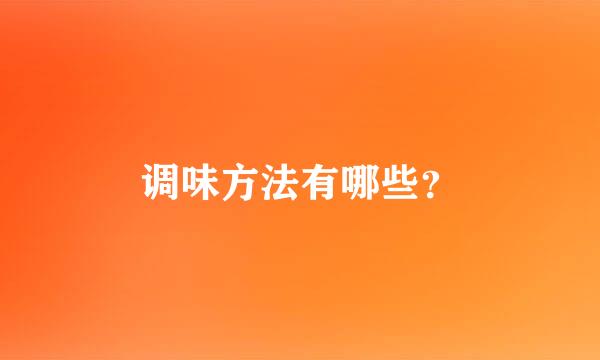 调味方法有哪些？