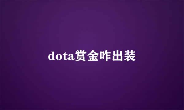 dota赏金咋出装