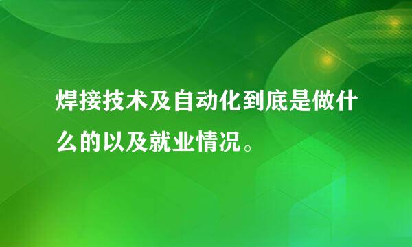 焊接技术及自动化到底是做什么的以及就业情况。