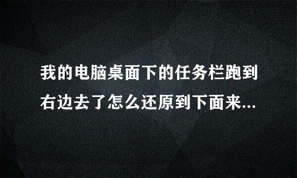 我的电脑桌面下的任务栏跑到右边去了怎么还原到下面来？急求求大神帮助