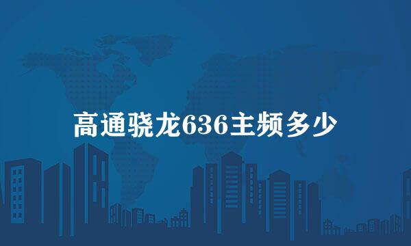 高通骁龙636主频多少