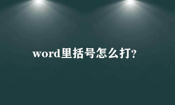 word里括号怎么打？