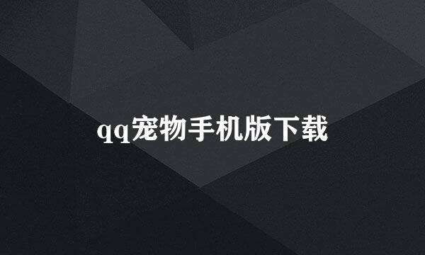 qq宠物手机版下载