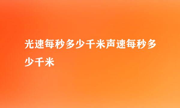 光速每秒多少千米声速每秒多少千米