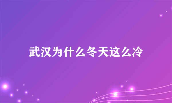 武汉为什么冬天这么冷