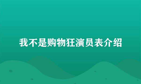 我不是购物狂演员表介绍