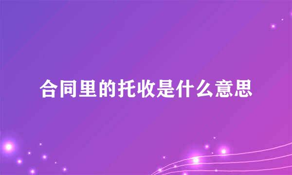 合同里的托收是什么意思