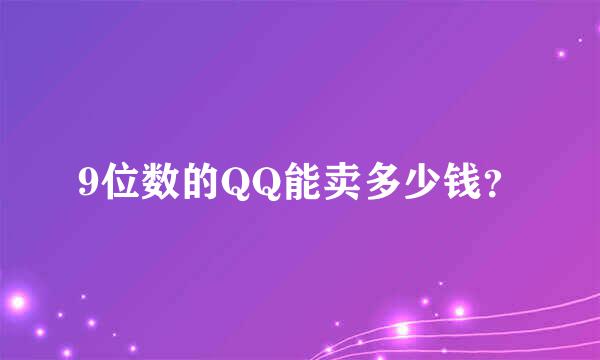 9位数的QQ能卖多少钱？