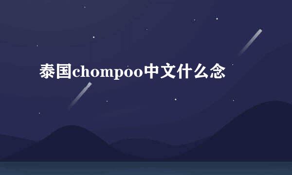 泰国chompoo中文什么念