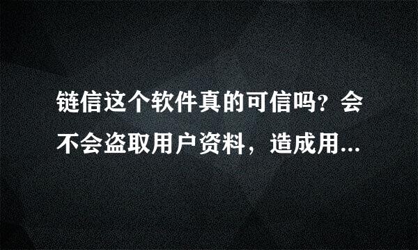 链信这个软件真的可信吗？会不会盗取用户资料，造成用户的个人财产损失？