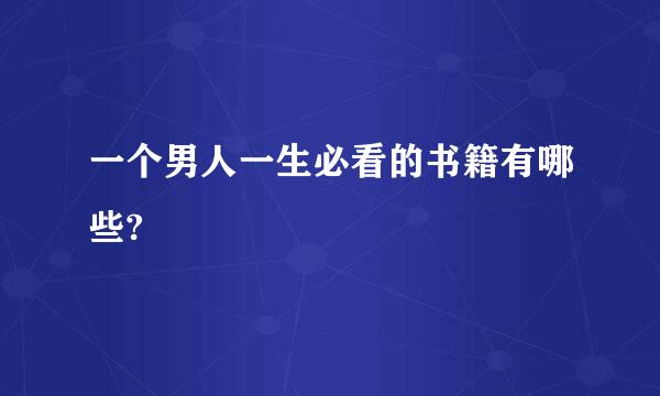 一个男人一生必看的书籍有哪些?