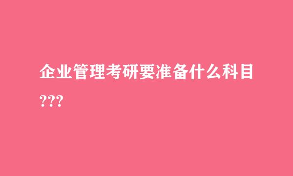 企业管理考研要准备什么科目???