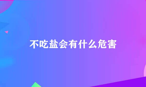 不吃盐会有什么危害