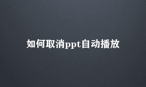 如何取消ppt自动播放