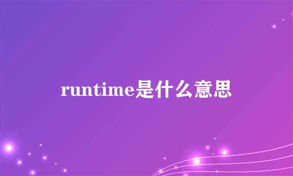 runtime是什么意思