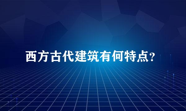 西方古代建筑有何特点？