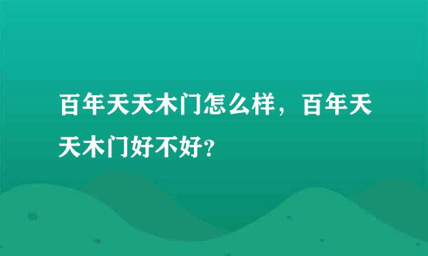 百年天天木门怎么样，百年天天木门好不好？