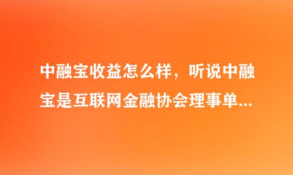 中融宝收益怎么样，听说中融宝是互联网金融协会理事单位，是真的吗？