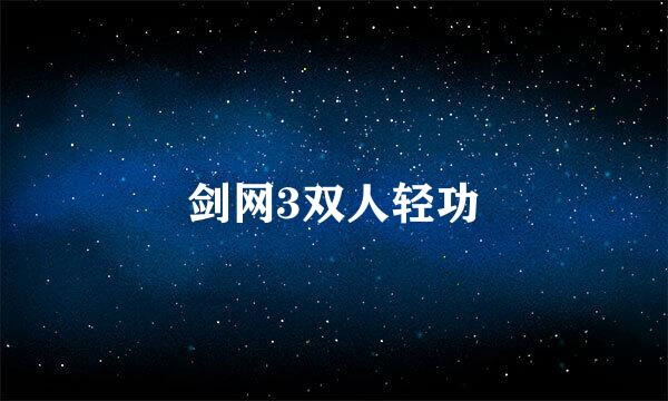 剑网3双人轻功