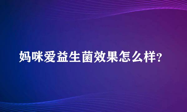 妈咪爱益生菌效果怎么样？