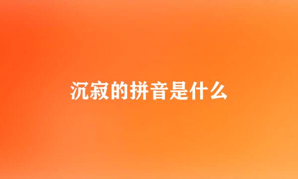 沉寂的拼音是什么