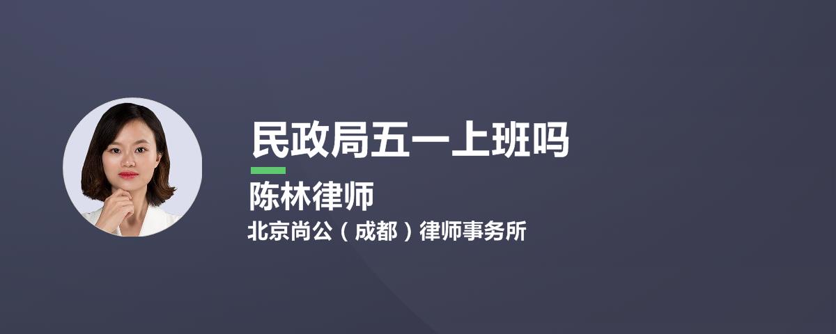 民政局五一上班吗