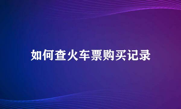 如何查火车票购买记录