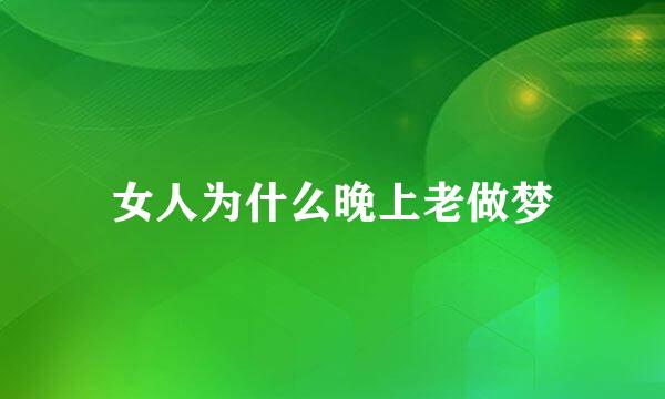 女人为什么晚上老做梦