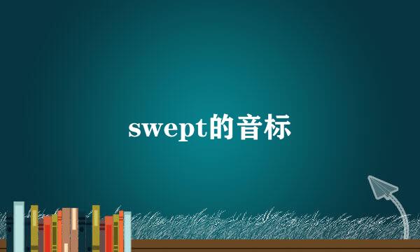 swept的音标