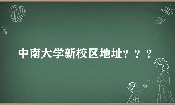 中南大学新校区地址？？？