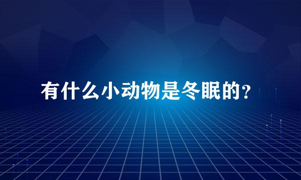 有什么小动物是冬眠的？