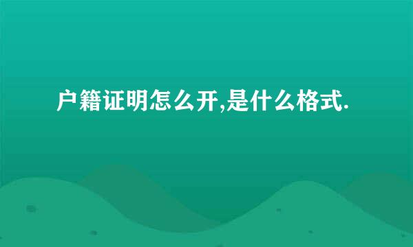 户籍证明怎么开,是什么格式.