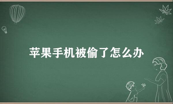 苹果手机被偷了怎么办