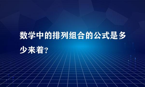 数学中的排列组合的公式是多少来着？