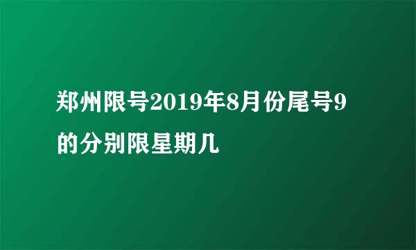 郑州限号2019年8月份尾号9的分别限星期几