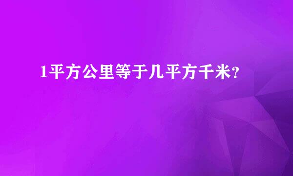 1平方公里等于几平方千米？