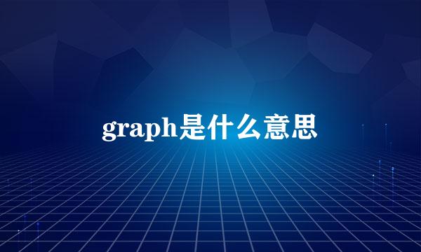 graph是什么意思