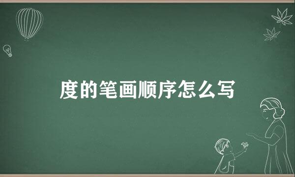 度的笔画顺序怎么写